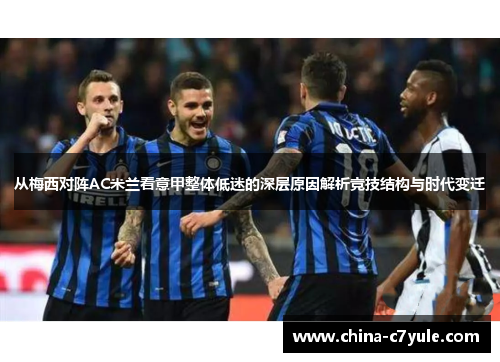 从梅西对阵AC米兰看意甲整体低迷的深层原因解析竞技结构与时代变迁