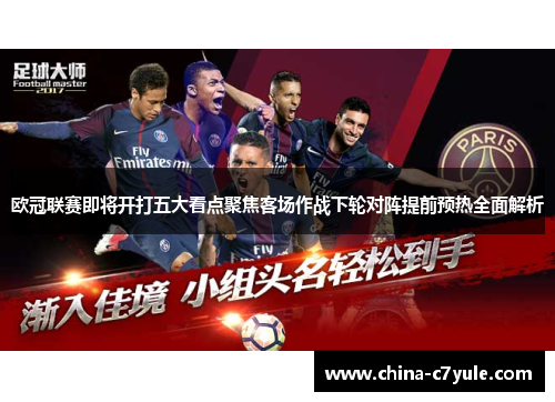 欧冠联赛即将开打五大看点聚焦客场作战下轮对阵提前预热全面解析