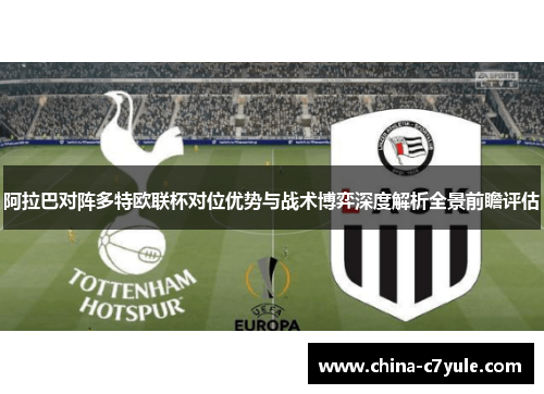 阿拉巴对阵多特欧联杯对位优势与战术博弈深度解析全景前瞻评估