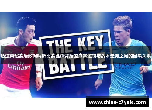 透过英超赛后数据解析比赛胜负背后的真实逻辑与战术走势之间的因果关系