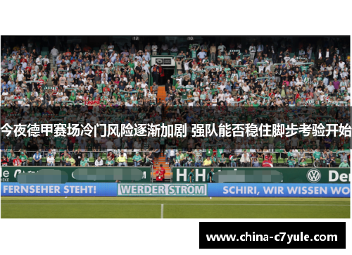 今夜德甲赛场冷门风险逐渐加剧 强队能否稳住脚步考验开始