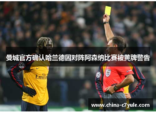 曼城官方确认哈兰德因对阵阿森纳比赛被黄牌警告