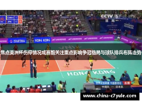 焦点美洲杯伤停情况成赛前关注重点影响争冠格局与球队排兵布阵走势 焦点美洲杯伤停情况成赛前关注重点影响争冠格局与球队排兵布阵走势