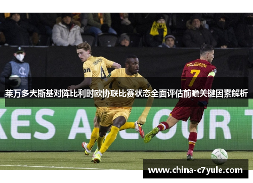 莱万多夫斯基对阵比利时欧协联比赛状态全面评估前瞻关键因素解析