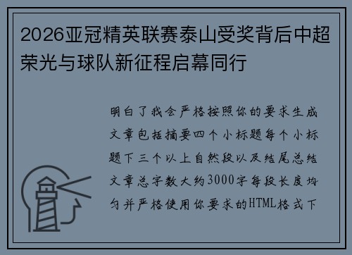 2026亚冠精英联赛泰山受奖背后中超荣光与球队新征程启幕同行