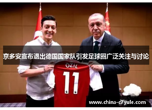 京多安宣布退出德国国家队引发足球圈广泛关注与讨论