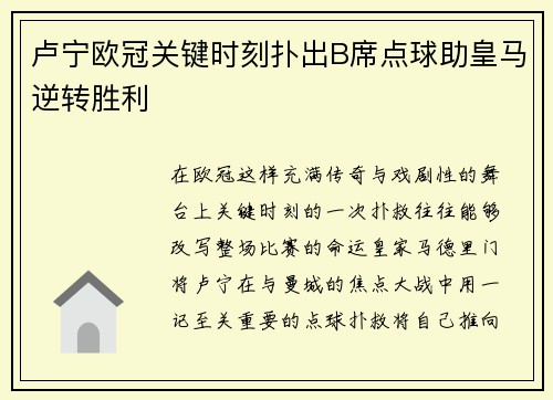 卢宁欧冠关键时刻扑出B席点球助皇马逆转胜利 卢宁欧冠关键时刻扑出B席点球助皇马逆转胜利
