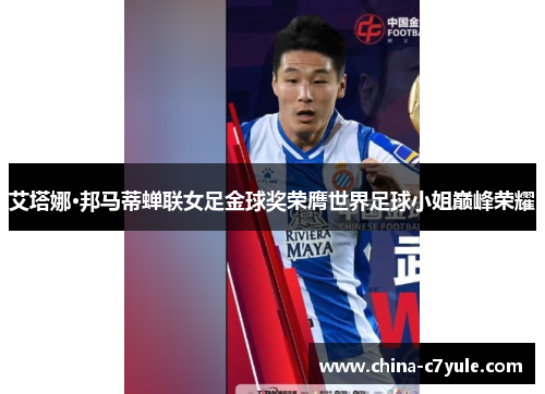 艾塔娜·邦马蒂蝉联女足金球奖荣膺世界足球小姐巅峰荣耀
