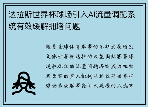 达拉斯世界杯球场引入AI流量调配系统有效缓解拥堵问题