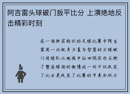 阿吉雷头球破门扳平比分 上演绝地反击精彩时刻