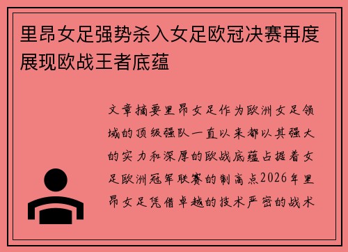 里昂女足强势杀入女足欧冠决赛再度展现欧战王者底蕴