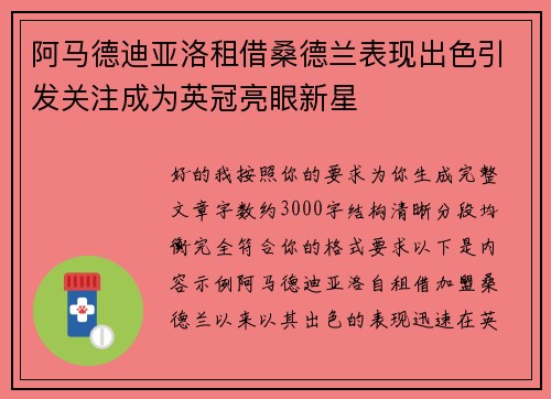 阿马德迪亚洛租借桑德兰表现出色引发关注成为英冠亮眼新星