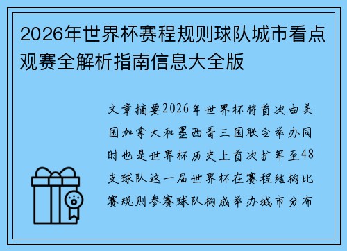 2026年世界杯赛程规则球队城市看点观赛全解析指南信息大全版