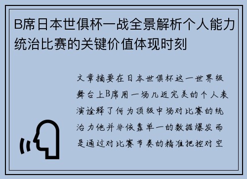 B席日本世俱杯一战全景解析个人能力统治比赛的关键价值体现时刻