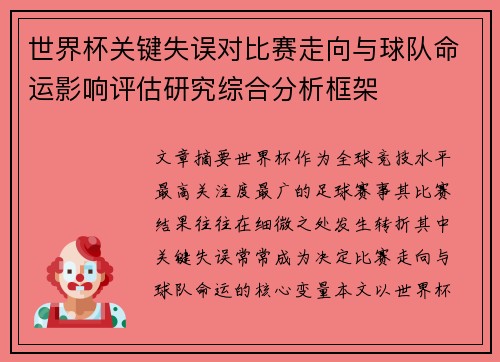 世界杯关键失误对比赛走向与球队命运影响评估研究综合分析框架
