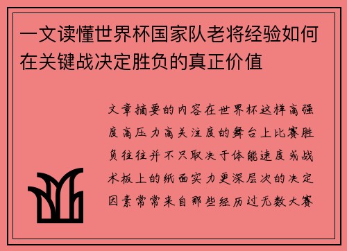一文读懂世界杯国家队老将经验如何在关键战决定胜负的真正价值