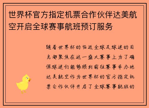 世界杯官方指定机票合作伙伴达美航空开启全球赛事航班预订服务