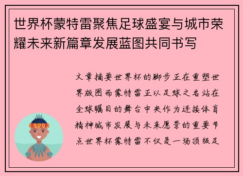世界杯蒙特雷聚焦足球盛宴与城市荣耀未来新篇章发展蓝图共同书写