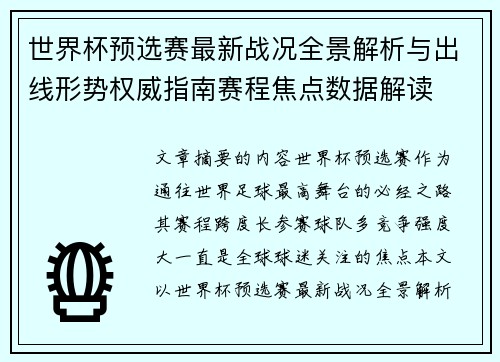 世界杯预选赛最新战况全景解析与出线形势权威指南赛程焦点数据解读