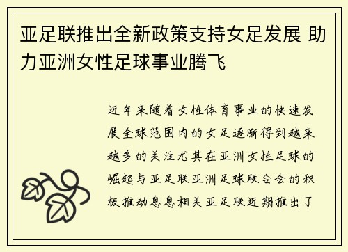 亚足联推出全新政策支持女足发展 助力亚洲女性足球事业腾飞