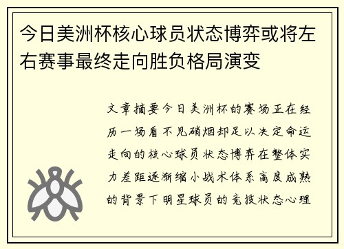 今日美洲杯核心球员状态博弈或将左右赛事最终走向胜负格局演变
