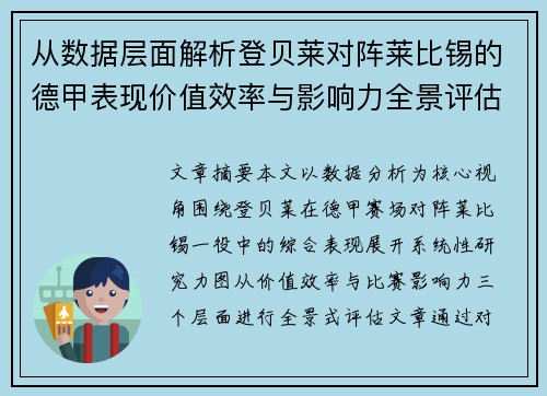 从数据层面解析登贝莱对阵莱比锡的德甲表现价值效率与影响力全景评估