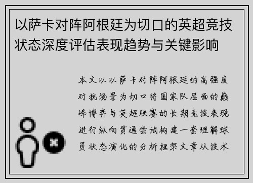 以萨卡对阵阿根廷为切口的英超竞技状态深度评估表现趋势与关键影响