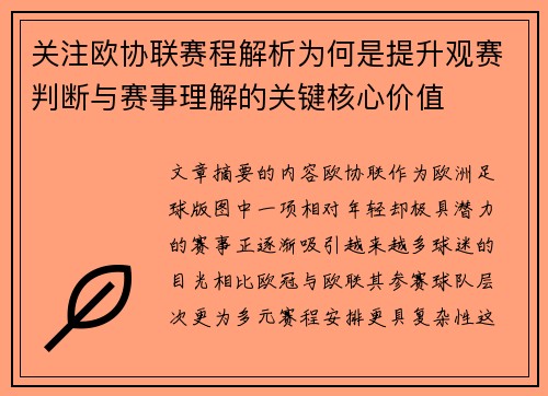 关注欧协联赛程解析为何是提升观赛判断与赛事理解的关键核心价值