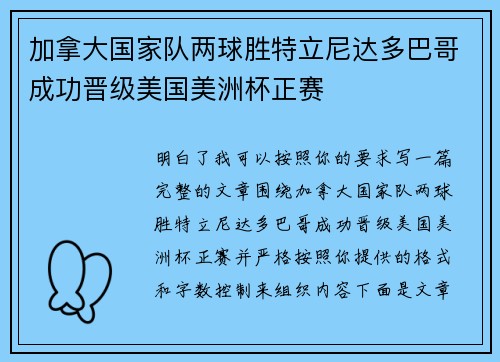 加拿大国家队两球胜特立尼达多巴哥成功晋级美国美洲杯正赛