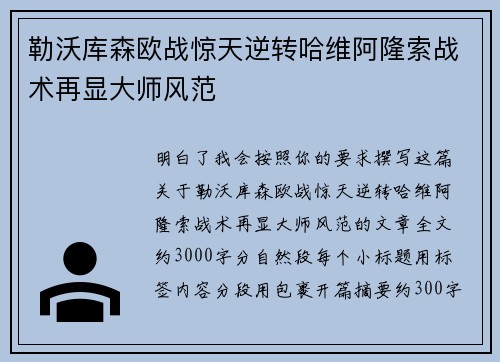 勒沃库森欧战惊天逆转哈维阿隆索战术再显大师风范