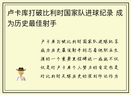 卢卡库打破比利时国家队进球纪录 成为历史最佳射手