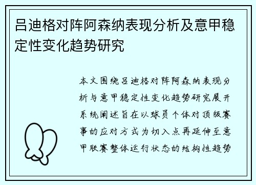 吕迪格对阵阿森纳表现分析及意甲稳定性变化趋势研究