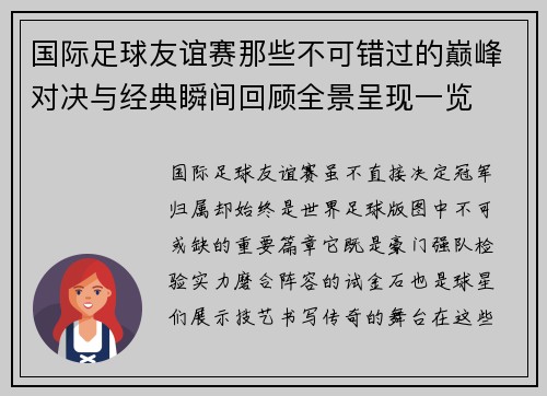 国际足球友谊赛那些不可错过的巅峰对决与经典瞬间回顾全景呈现一览