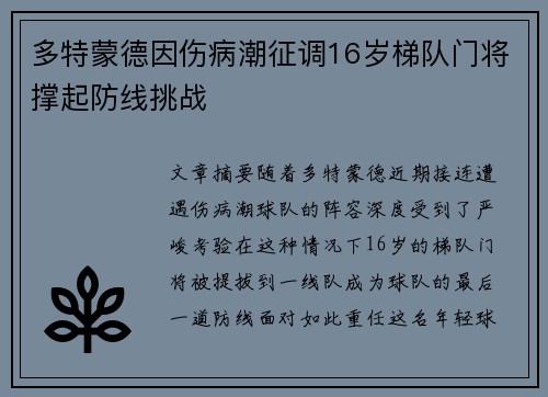 多特蒙德因伤病潮征调16岁梯队门将撑起防线挑战