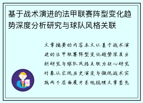 基于战术演进的法甲联赛阵型变化趋势深度分析研究与球队风格关联