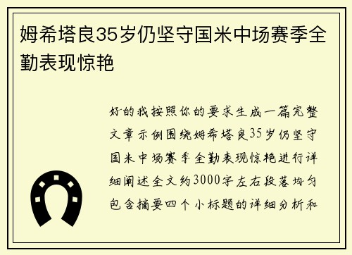 姆希塔良35岁仍坚守国米中场赛季全勤表现惊艳