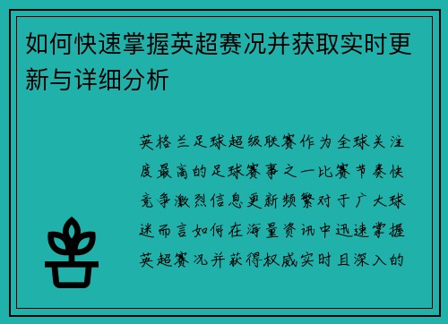 如何快速掌握英超赛况并获取实时更新与详细分析