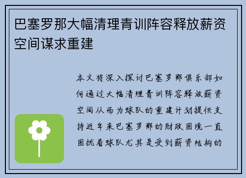 巴塞罗那大幅清理青训阵容释放薪资空间谋求重建