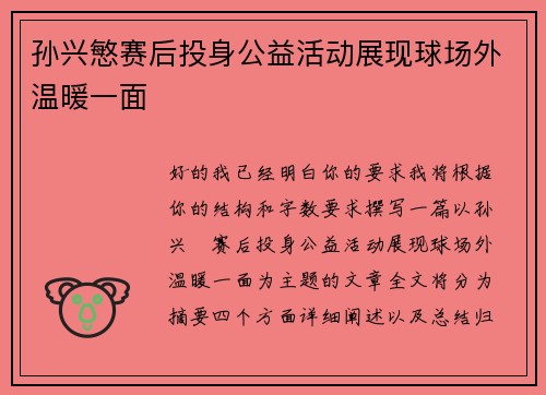 孙兴慜赛后投身公益活动展现球场外温暖一面