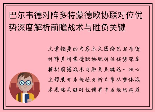 巴尔韦德对阵多特蒙德欧协联对位优势深度解析前瞻战术与胜负关键