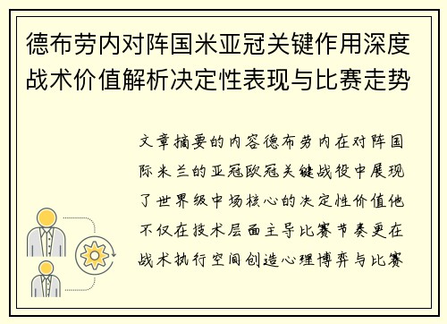 德布劳内对阵国米亚冠关键作用深度战术价值解析决定性表现与比赛走势 德布劳内对阵国米亚冠关键作用深度战术价值解析决定性表现与比赛走势