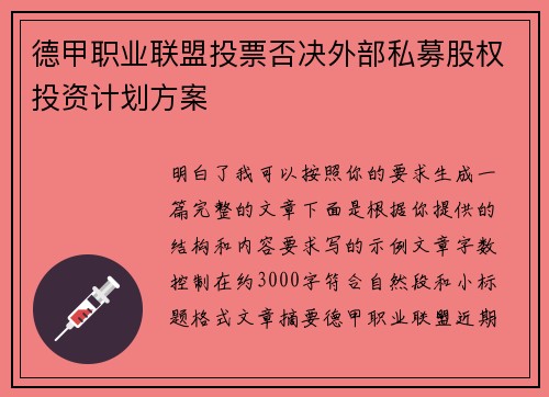 德甲职业联盟投票否决外部私募股权投资计划方案
