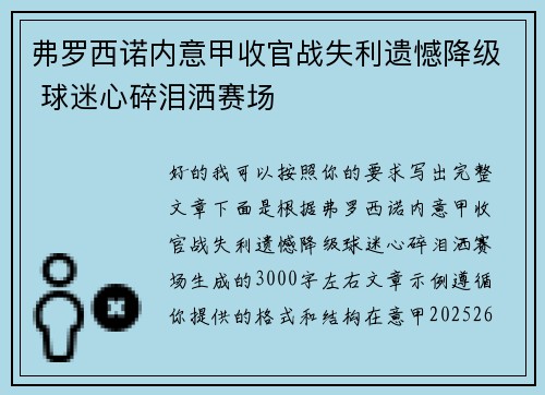 弗罗西诺内意甲收官战失利遗憾降级 球迷心碎泪洒赛场