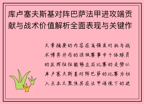 库卢塞夫斯基对阵巴萨法甲进攻端贡献与战术价值解析全面表现与关键作用 库卢塞夫斯基对阵巴萨法甲进攻端贡献与战术价值解析全面表现与关键作用