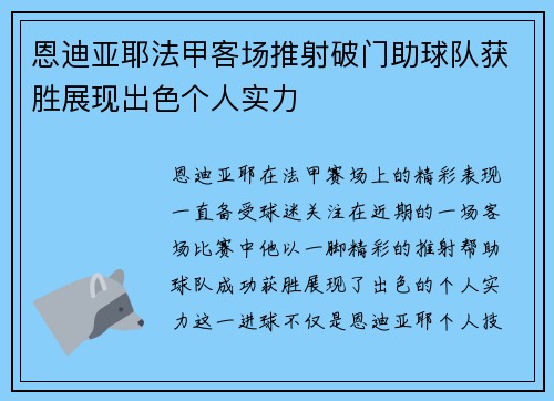 恩迪亚耶法甲客场推射破门助球队获胜展现出色个人实力 恩迪亚耶法甲客场推射破门助球队获胜展现出色个人实力