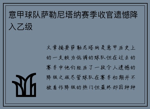 意甲球队萨勒尼塔纳赛季收官遗憾降入乙级 意甲球队萨勒尼塔纳赛季收官遗憾降入乙级