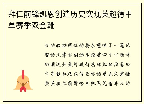 拜仁前锋凯恩创造历史实现英超德甲单赛季双金靴 拜仁前锋凯恩创造历史实现英超德甲单赛季双金靴