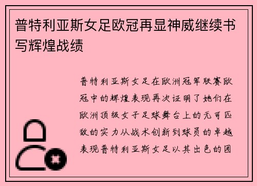 普特利亚斯女足欧冠再显神威继续书写辉煌战绩