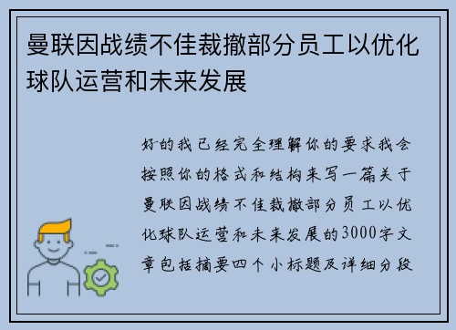 曼联因战绩不佳裁撤部分员工以优化球队运营和未来发展 曼联因战绩不佳裁撤部分员工以优化球队运营和未来发展