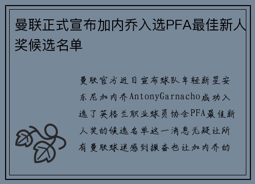 曼联正式宣布加内乔入选PFA最佳新人奖候选名单